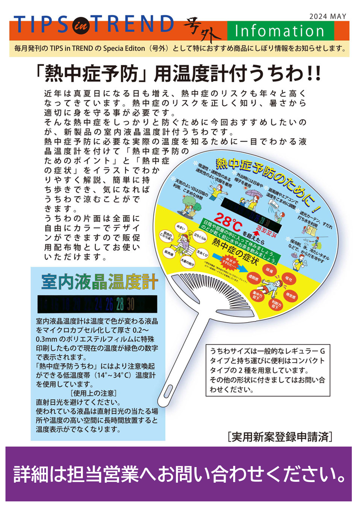 「熱中症予防」用温度計付うちわ