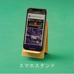 スマホスタンド