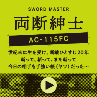 両断紳士 AC-115FC